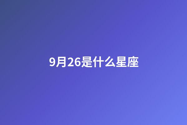 9月26是什么星座(把天秤座吃得死死的三大星座)-第1张-星座运势-玄机派
