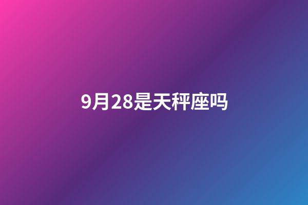 9月28是天秤座吗-第1张-星座运势-玄机派
