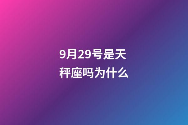 9月29号是天秤座吗为什么-第1张-星座运势-玄机派