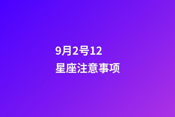 9月2号12星座注意事项-第1张-星座运势-玄机派