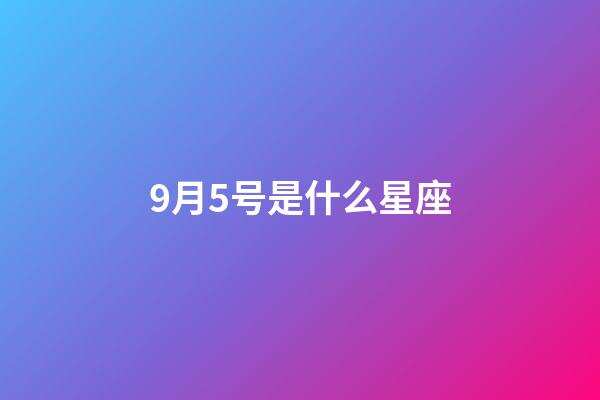 9月5号是什么星座（处座男最怕的星座女）-第1张-星座运势-玄机派