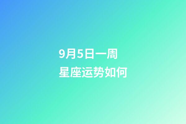 9月5日一周星座运势如何-第1张-星座运势-玄机派