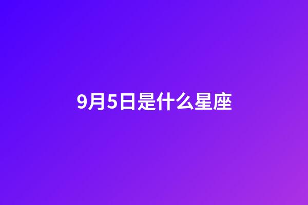 9月5日是什么星座(狗都不谈的四大星座)-第1张-星座运势-玄机派