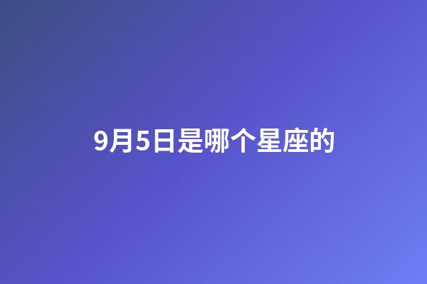 9月5日是哪个星座的-第1张-星座运势-玄机派