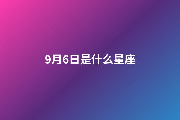 9月6日是什么星座（处座男最怕的星座女）-第1张-星座运势-玄机派