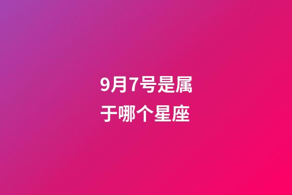 9月7号是属于哪个星座-第1张-星座运势-玄机派