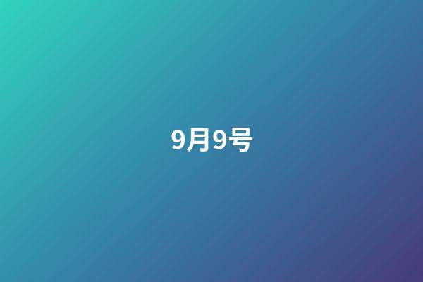 9月9号（9月9号是鬼节吗）