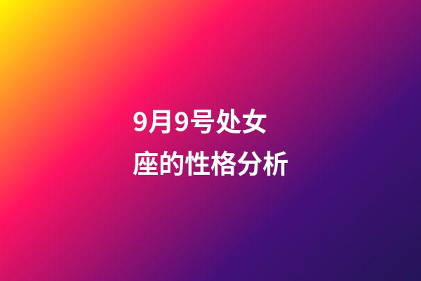 9月9号处女座的性格分析-第1张-星座运势-玄机派