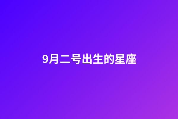 9月二号出生的星座-第1张-星座运势-玄机派