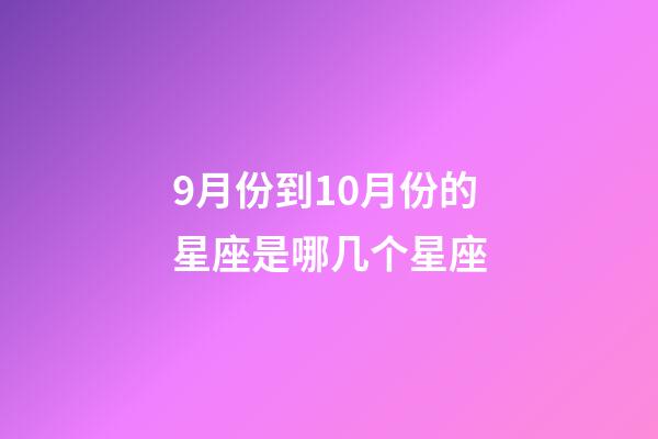 9月份到10月份的星座是哪几个星座