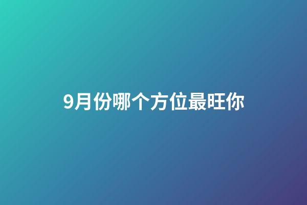 9月份哪个方位最旺你