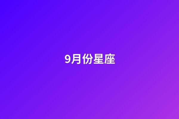 9月份星座（狗都不谈的四大星座）-第1张-星座运势-玄机派
