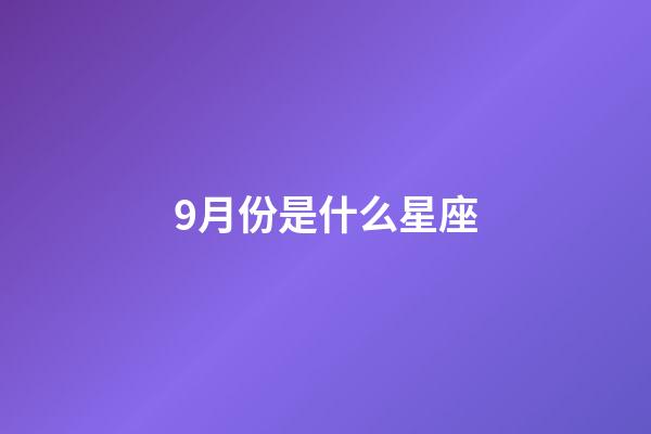 9月份是什么星座（处座男偏爱什么星座女）-第1张-星座运势-玄机派