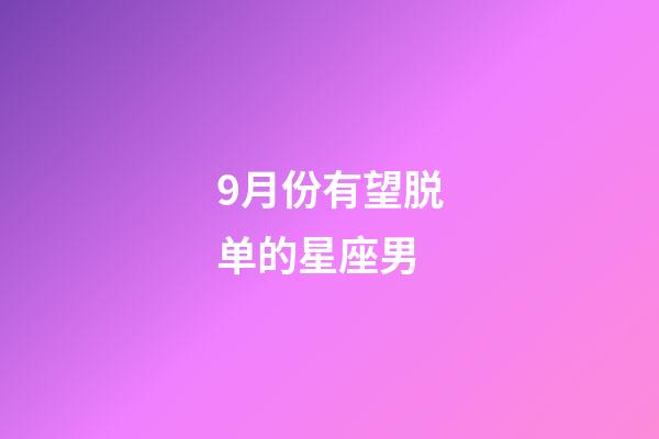 9月份有望脱单的星座男-第1张-星座运势-玄机派