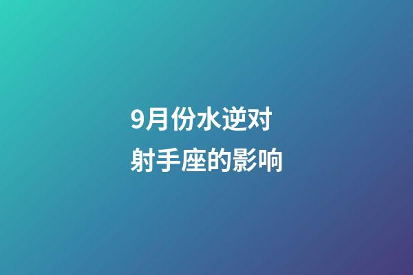 9月份水逆对射手座的影响