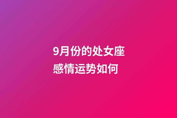 9月份的处女座感情运势如何-第1张-星座运势-玄机派