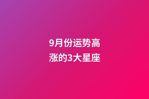 9月份运势高涨的3大星座-第1张-星座运势-玄机派