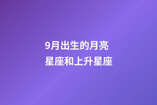 9月出生的月亮星座和上升星座-第1张-星座运势-玄机派