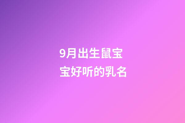 9月出生鼠宝宝好听的乳名