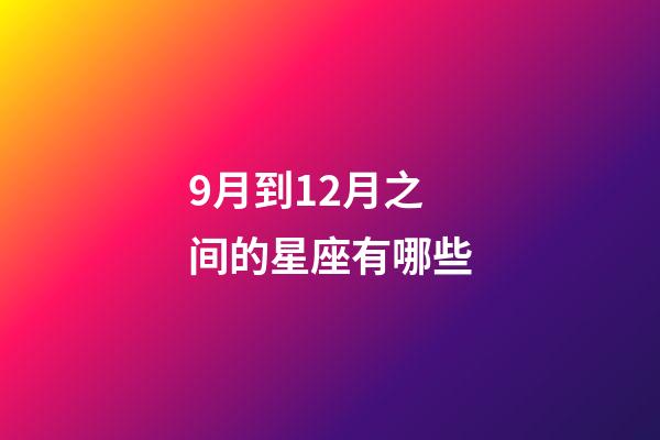 9月到12月之间的星座有哪些-第1张-星座运势-玄机派