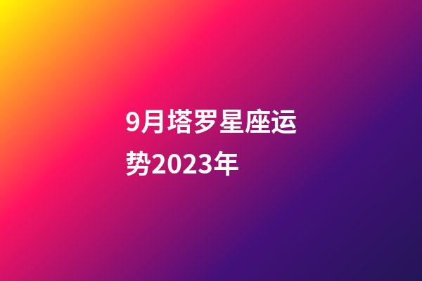 9月塔罗星座运势2023年-第1张-星座运势-玄机派