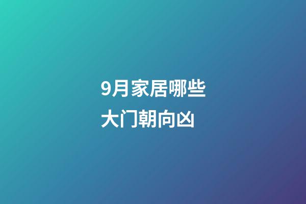 9月家居哪些大门朝向凶