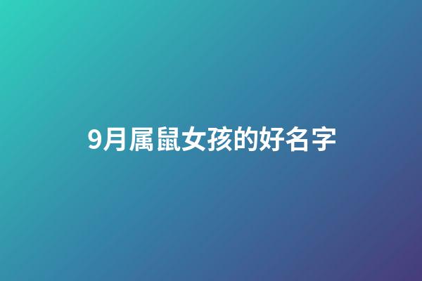 9月属鼠女孩的好名字