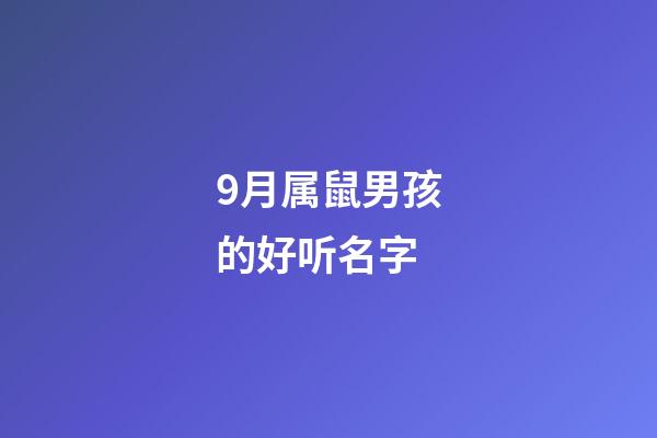 9月属鼠男孩的好听名字