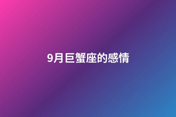 9月巨蟹座的感情-第1张-星座运势-玄机派