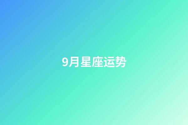 9月星座运势-第1张-星座运势-玄机派