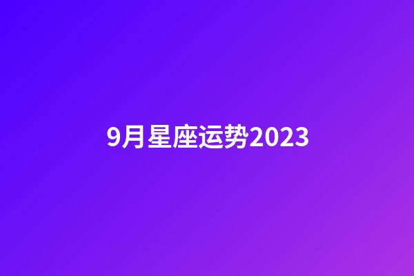 9月星座运势2023-第1张-星座运势-玄机派