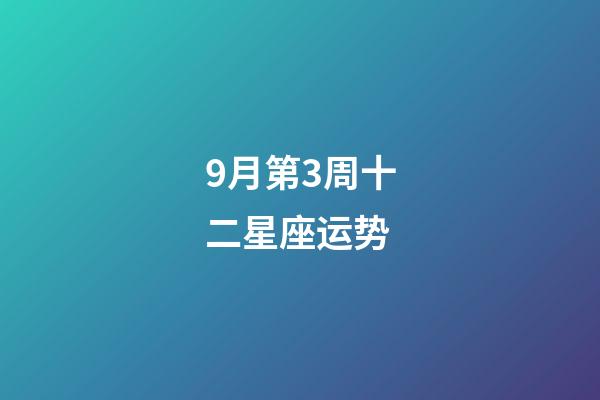 9月第3周十二星座运势-第1张-星座运势-玄机派