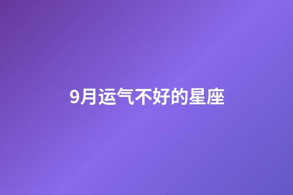 9月运气不好的星座-第1张-星座运势-玄机派