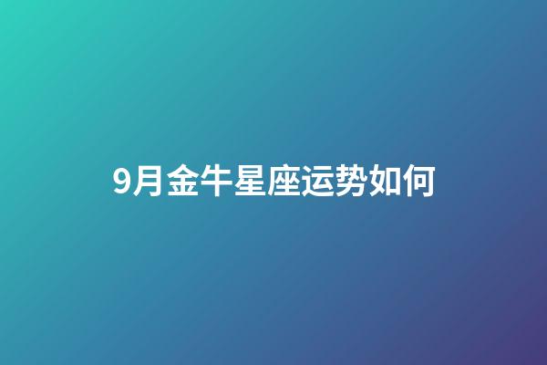 9月金牛星座运势如何-第1张-星座运势-玄机派