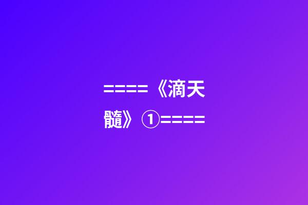 ====《滴天髓》①====