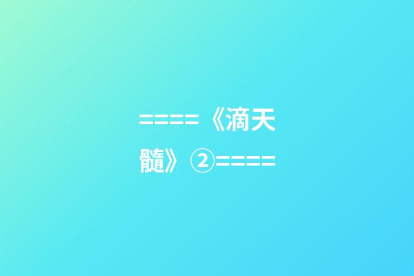 ====《滴天髓》②====