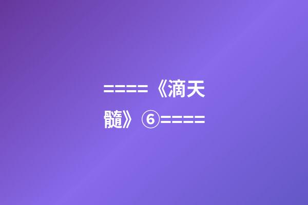 ====《滴天髓》⑥====