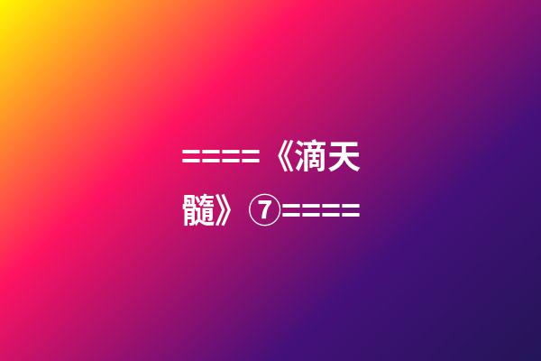 ====《滴天髓》⑦====