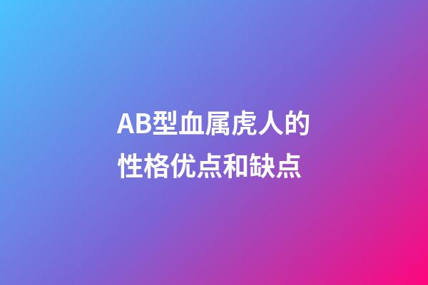 AB型血属虎人的性格优点和缺点