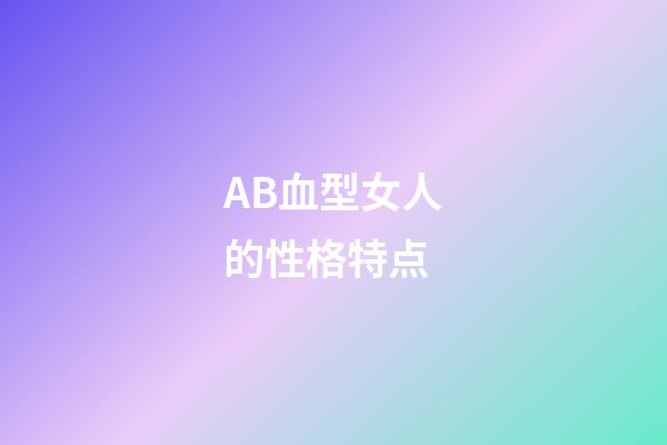 AB血型女人的性格特点