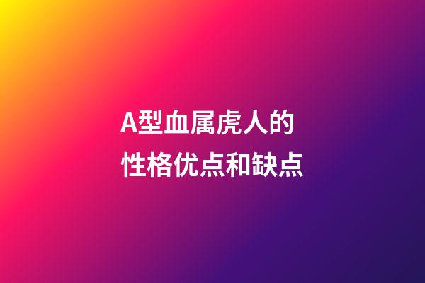 A型血属虎人的性格优点和缺点