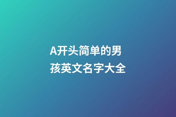 A开头简单的男孩英文名字大全