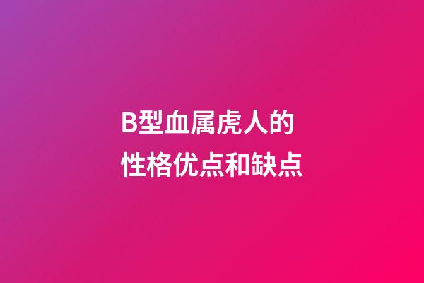 B型血属虎人的性格优点和缺点