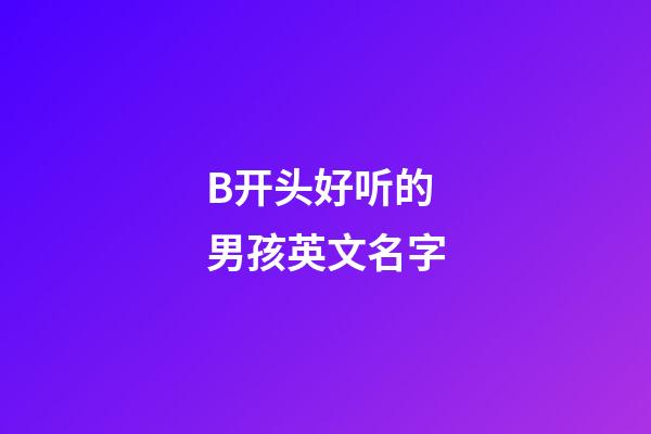 B开头好听的男孩英文名字