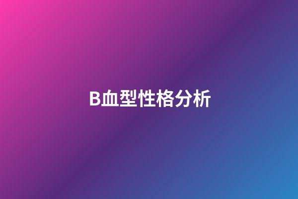 B血型性格分析