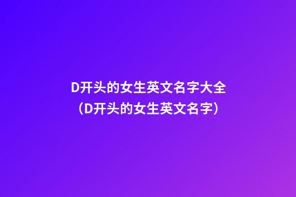D开头的女生英文名字大全（D开头的女生英文名字）