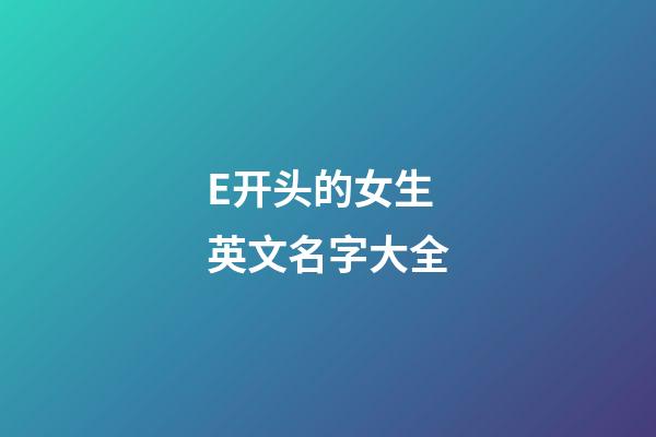E开头的女生英文名字大全
