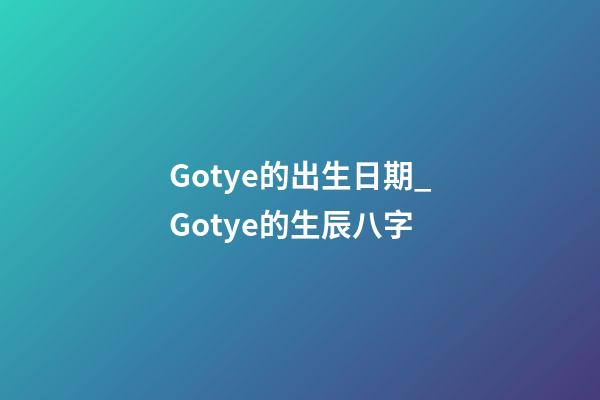 Gotye的出生日期_Gotye的生辰八字