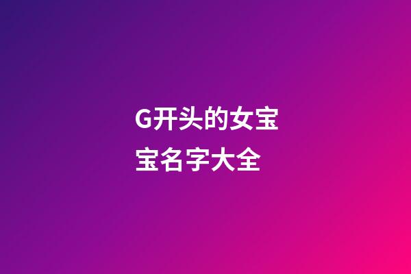 G开头的女宝宝名字大全