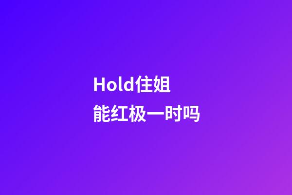 Hold住姐能红极一时吗